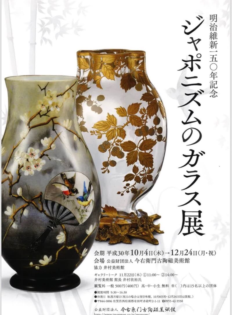明治維新一五〇年記念 ジャポニズムのガラス展』 | 京都美商ギャラリー