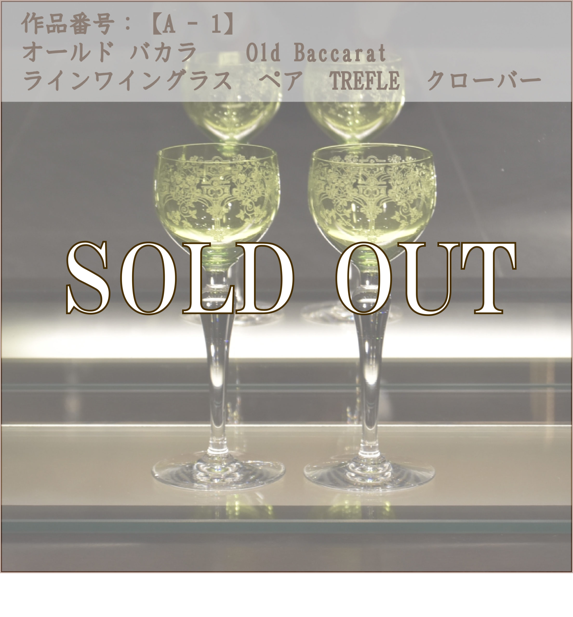 作品番号【A－1】オールド バカラ　ラインワイングラス TRÈFLE　(ペア)